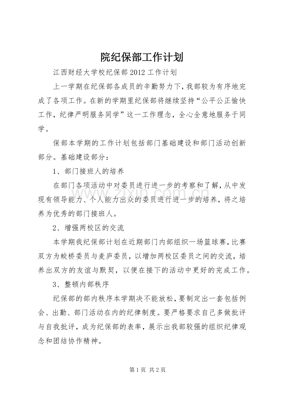 院纪保部工作计划.docx_第1页