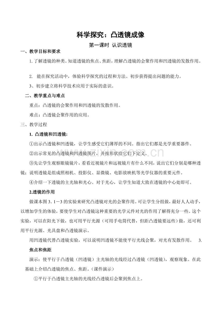 八年级物理科学探究：凸透镜成像 第1课时沪科版.doc_第1页