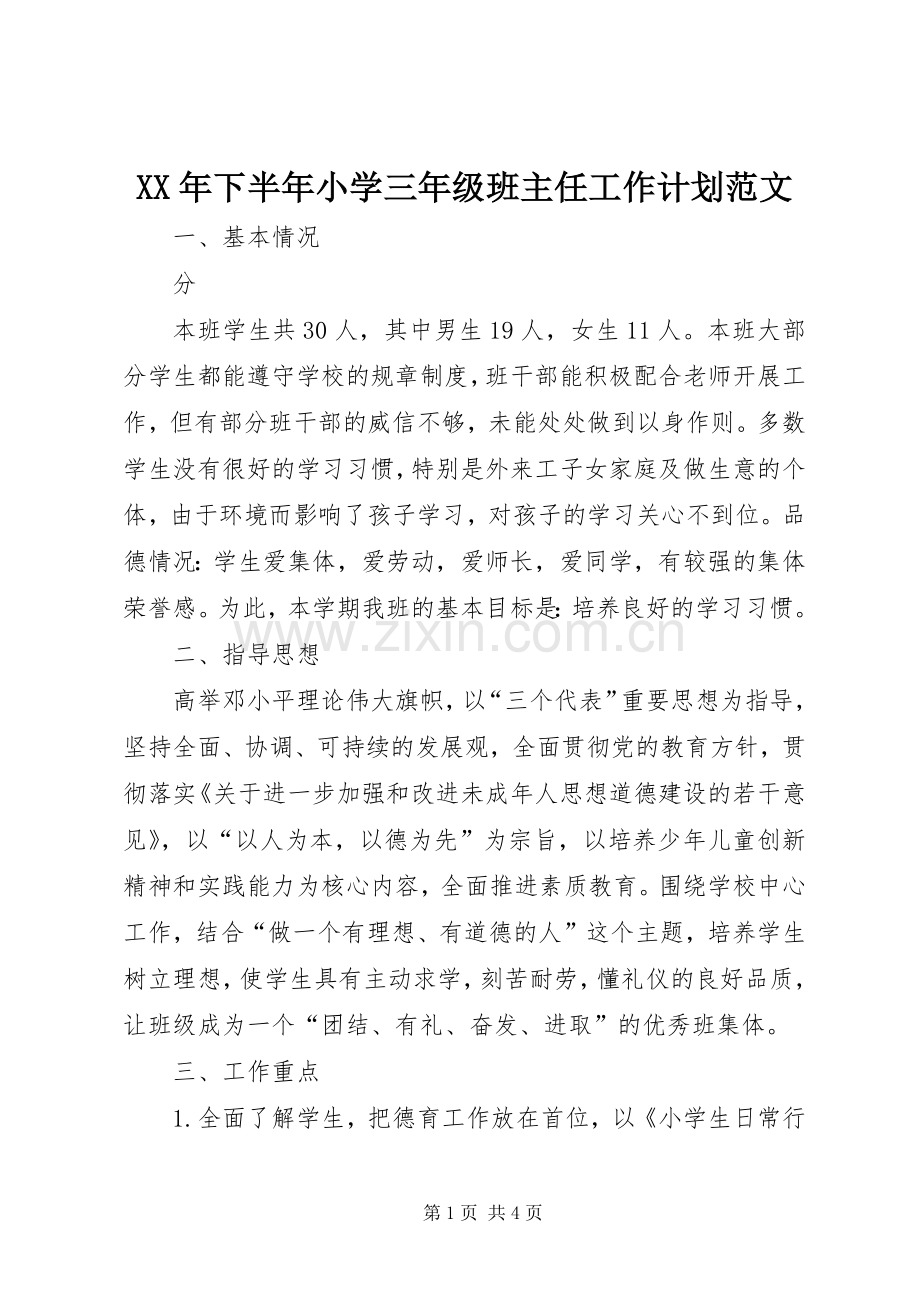 XX年下半年小学三年级班主任工作计划范文.docx_第1页