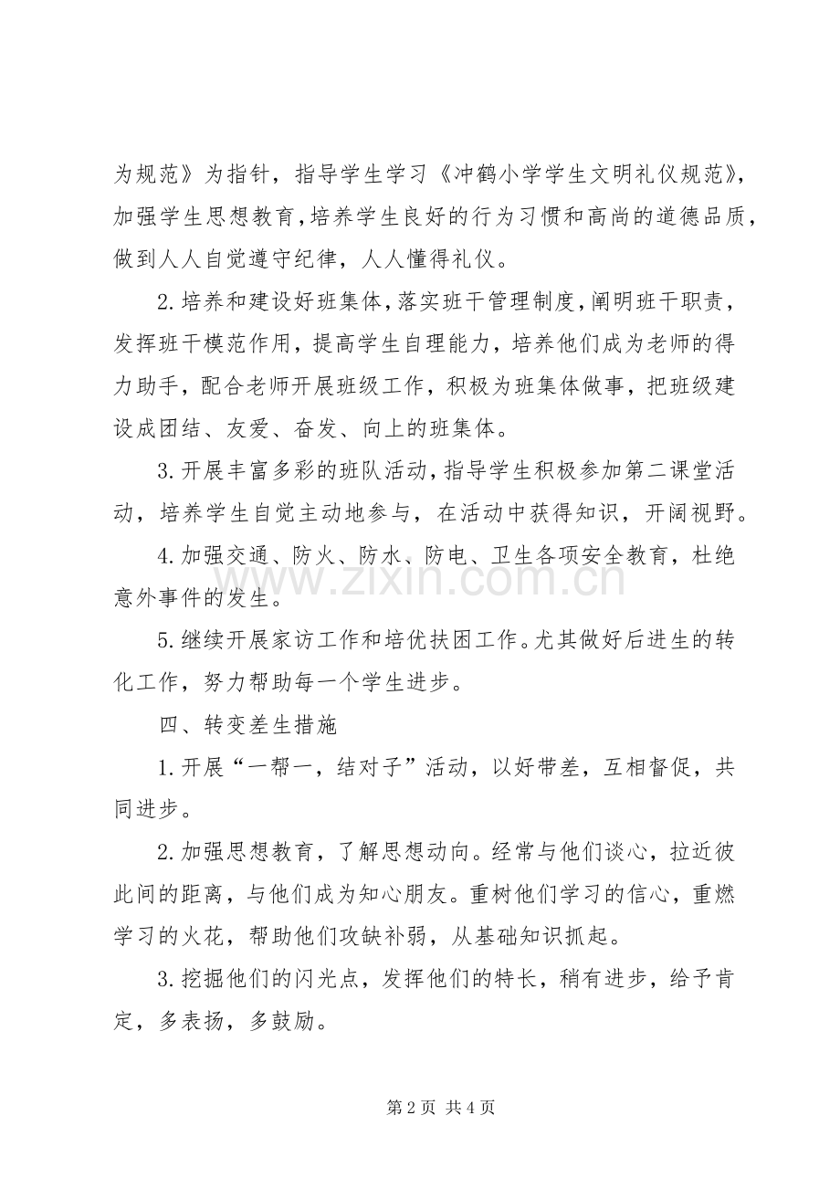 XX年下半年小学三年级班主任工作计划范文.docx_第2页