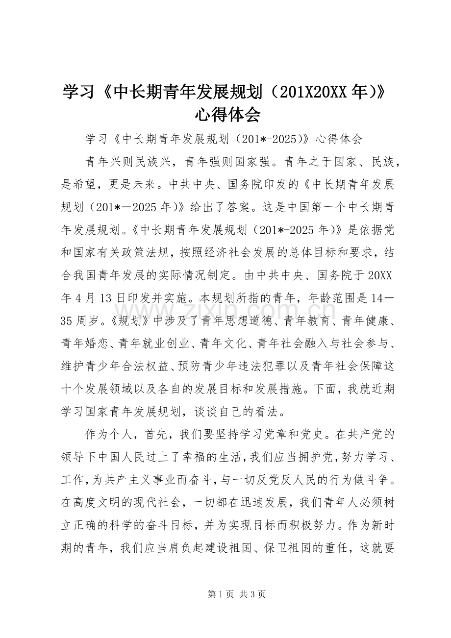 学习《中长期青年发展规划（201X20XX年）》心得体会.docx_第1页