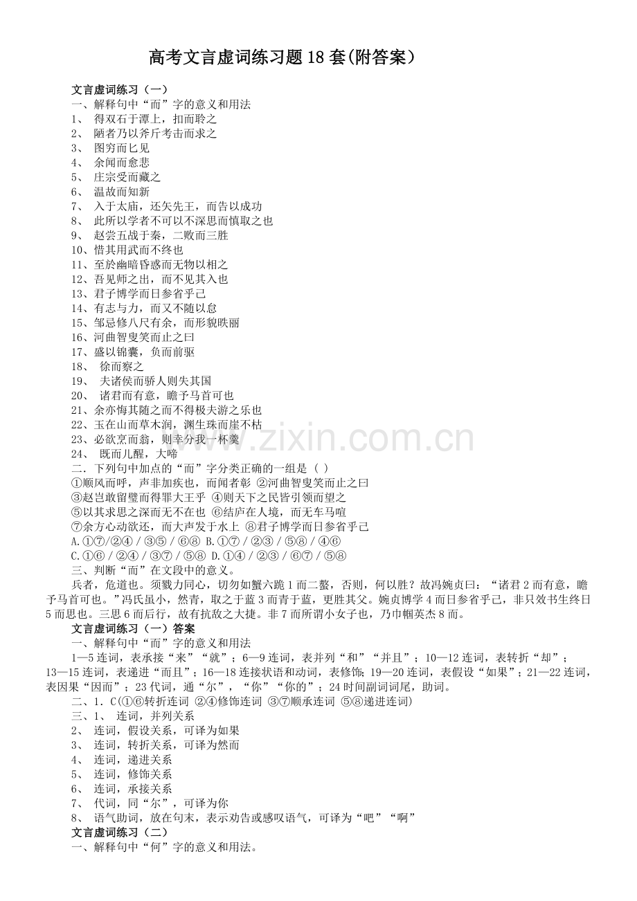 高考文言虚词练习题18套.doc_第1页