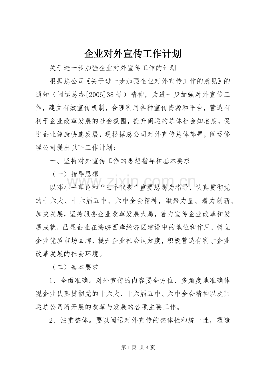 企业对外宣传工作计划 .docx_第1页