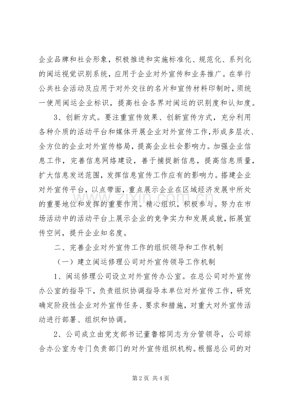 企业对外宣传工作计划 .docx_第2页
