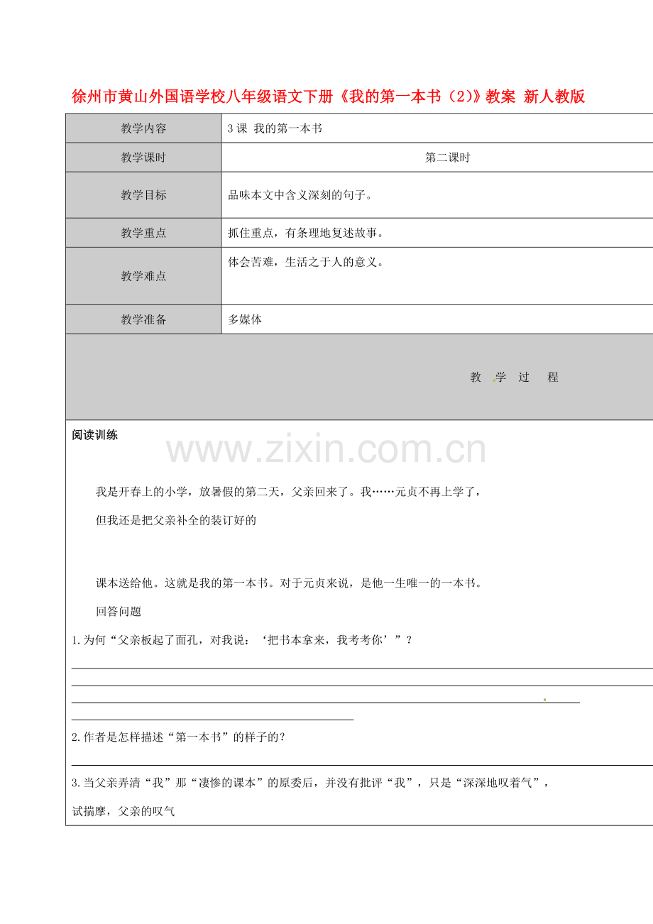 江苏省徐州市黄山外国语学校八年级语文下册《我的第一本书（2）》教案 新人教版.doc_第1页