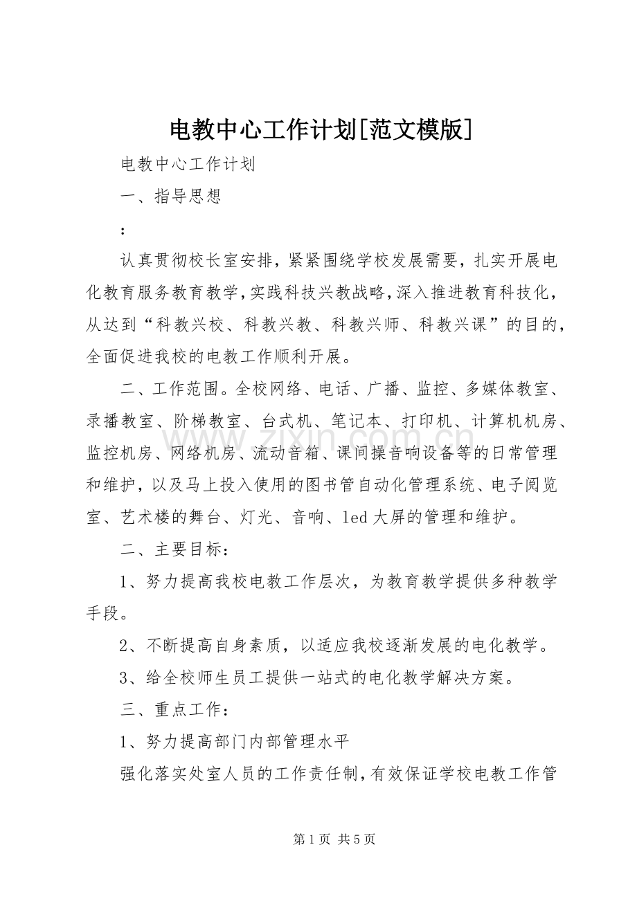 电教中心工作计划[范文模版].docx_第1页