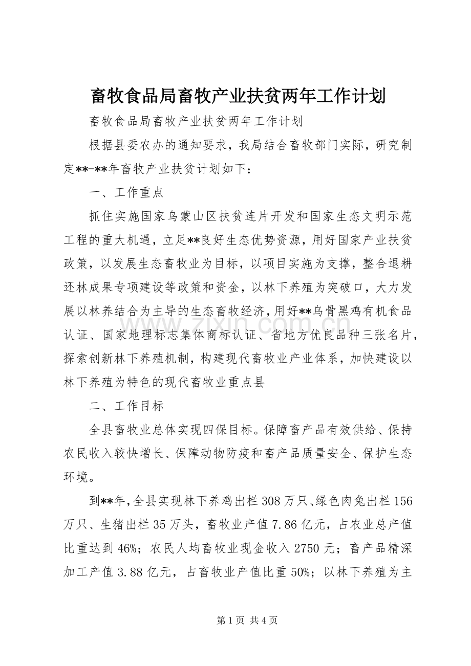 畜牧食品局畜牧产业扶贫两年工作计划.docx_第1页