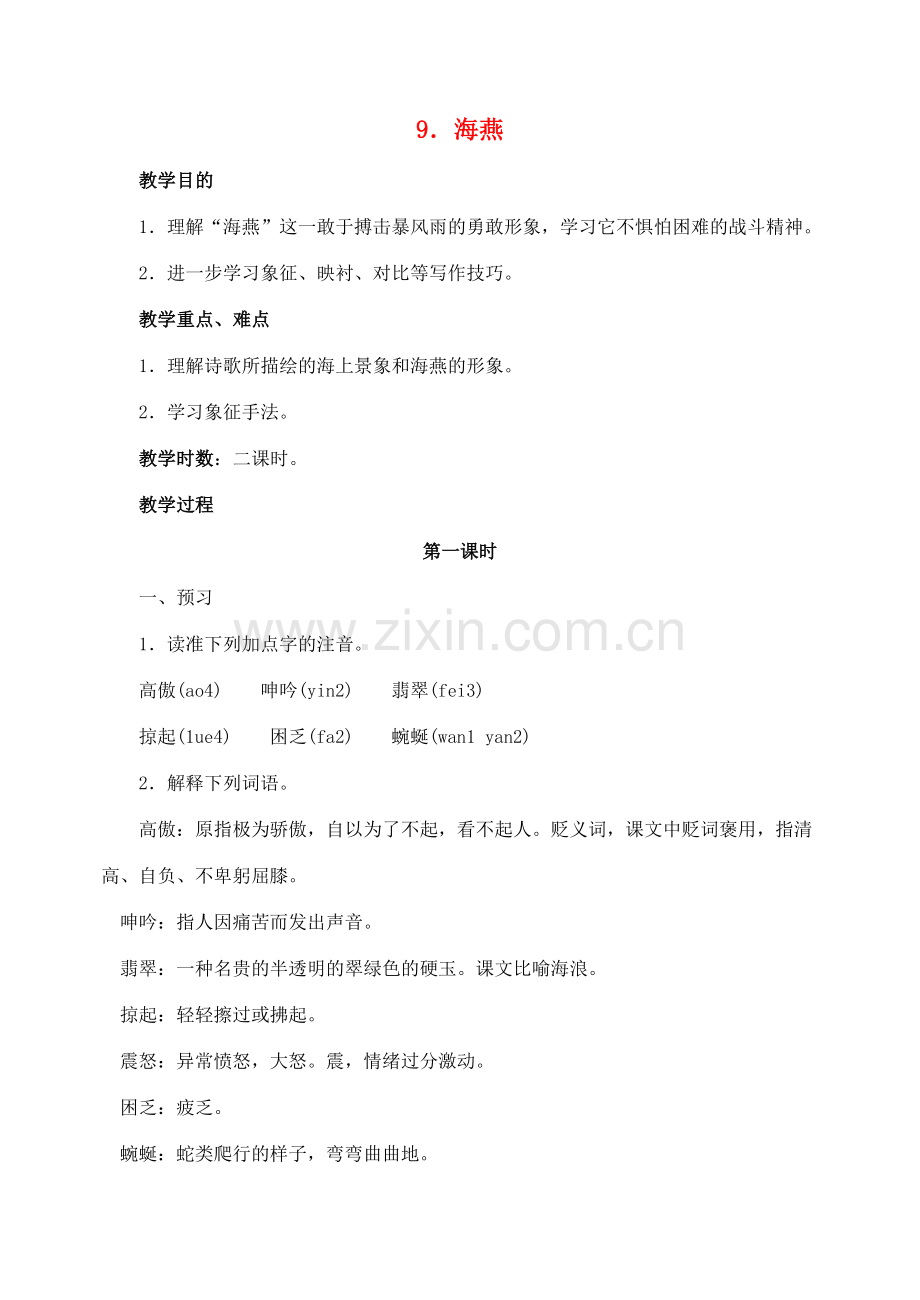 八年级语文下册 9海燕教案 人教新课标版.doc_第1页