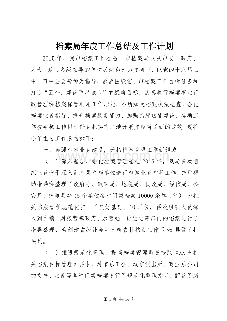 档案局年度工作总结及工作计划.docx_第1页