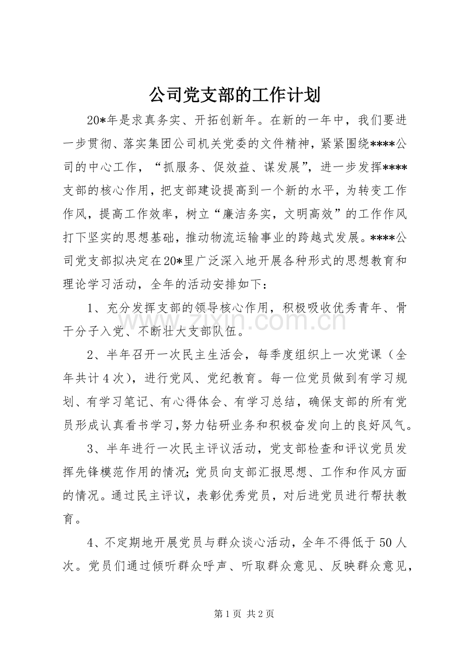 公司党支部的工作计划.docx_第1页