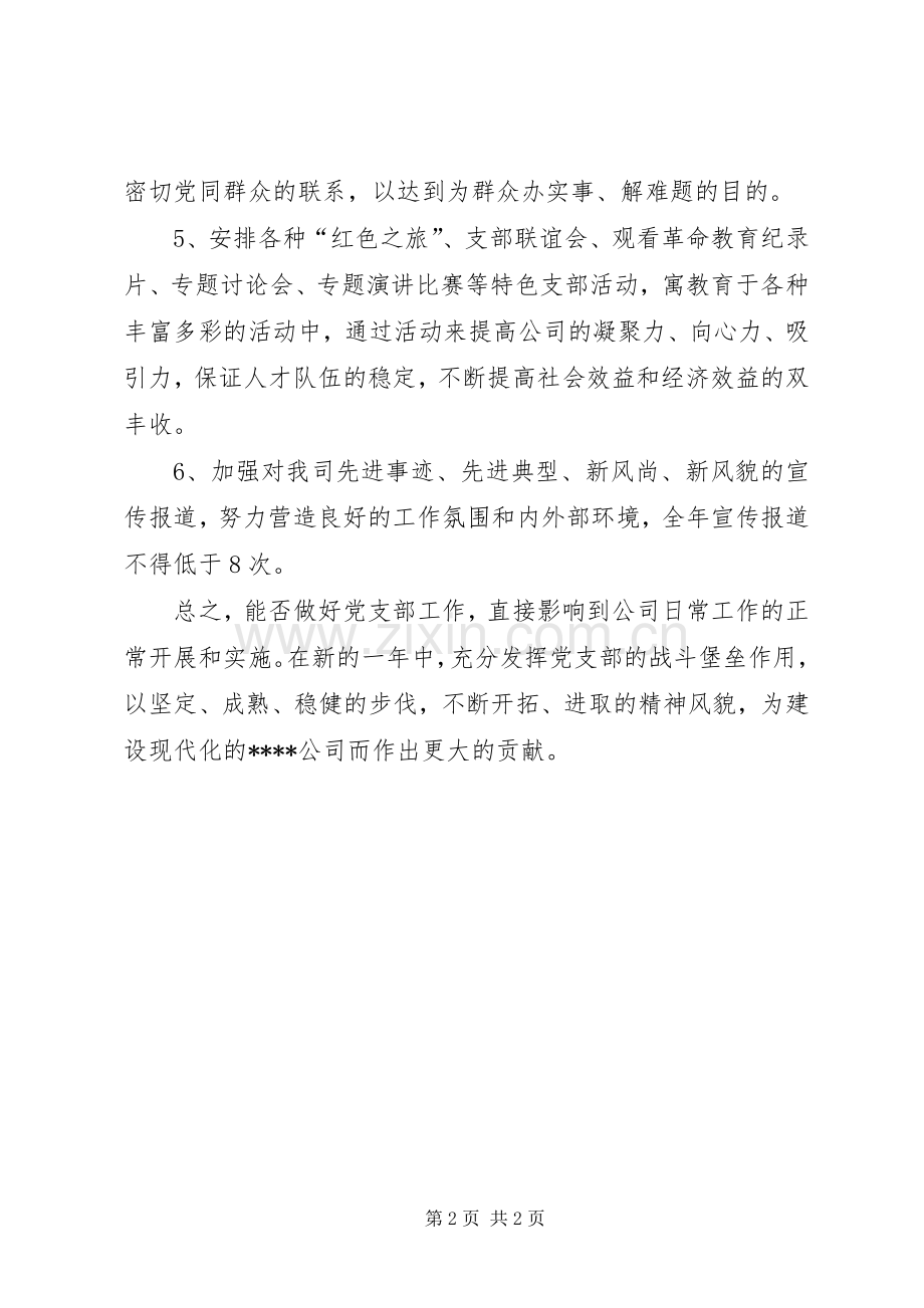 公司党支部的工作计划.docx_第2页