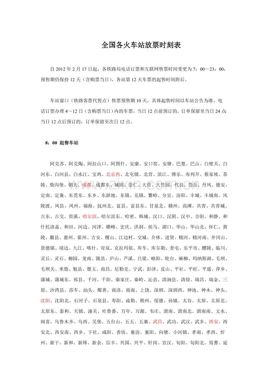 全国各火车站放票时刻表.doc_第1页