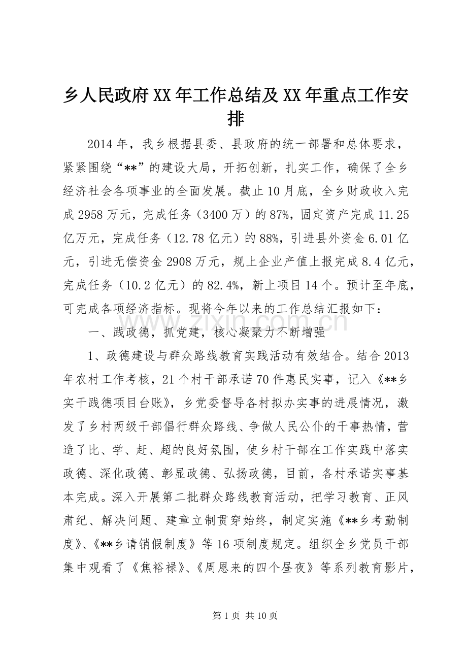 乡人民政府XX年工作总结及XX年重点工作安排.docx_第1页