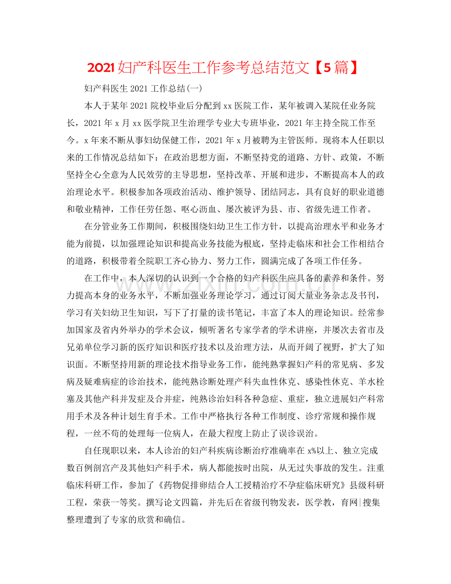 妇产科医生工作参考总结范文【5篇】.docx_第1页
