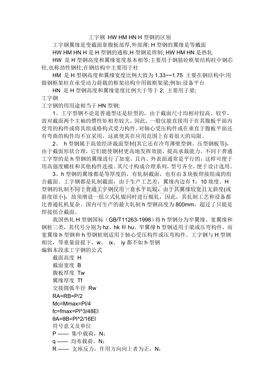 HW_HM_HN_H型钢的区别.doc_第1页