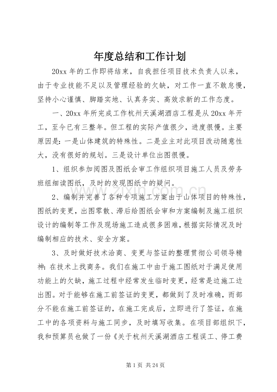年度总结和工作计划 .docx_第1页