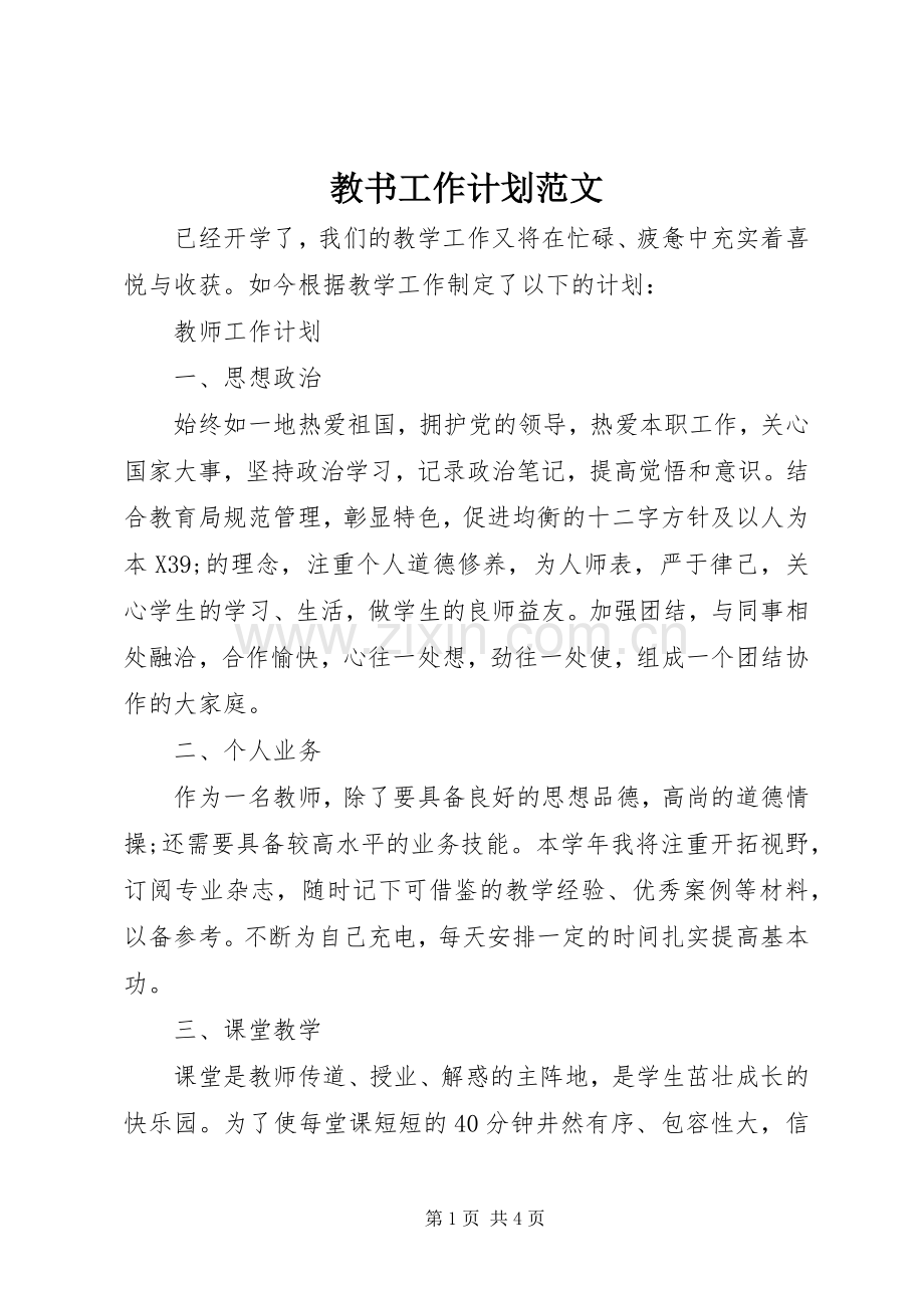 教书工作计划范文.docx_第1页