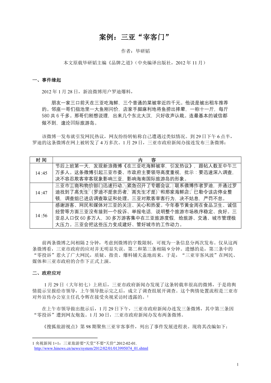 三亚宰客风波.doc_第1页