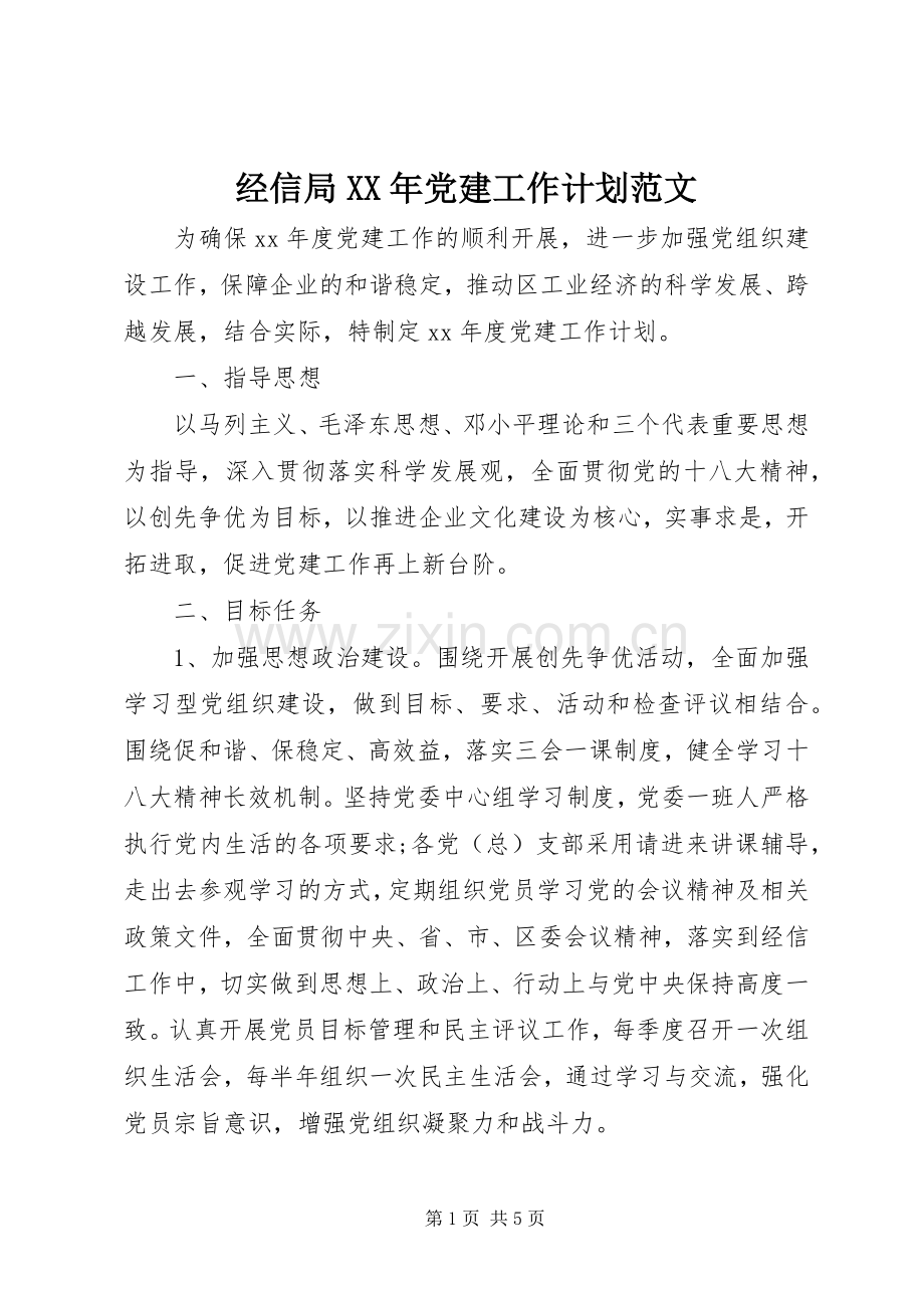 经信局XX年党建工作计划范文.docx_第1页