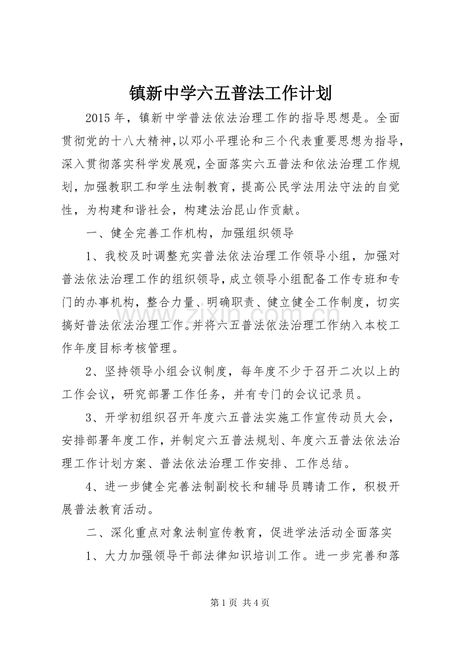 镇新中学六五普法工作计划.docx_第1页