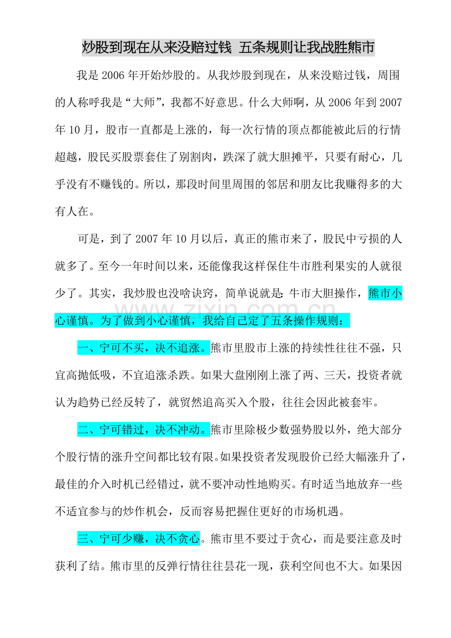 炒股到现在从来没赔过钱五条规则让我战胜熊市(1).doc_第1页