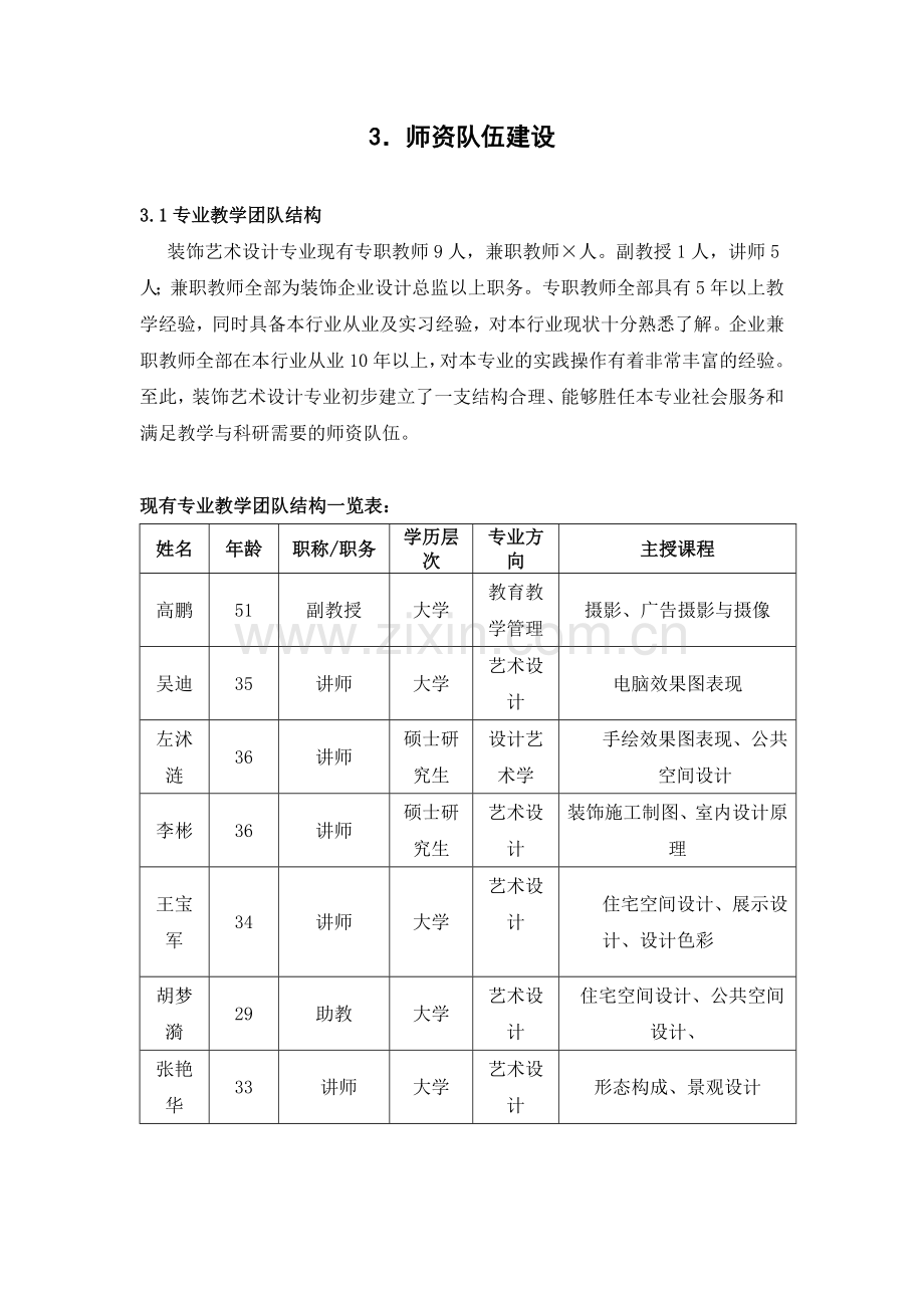 第四部分师资队伍建设.doc_第1页