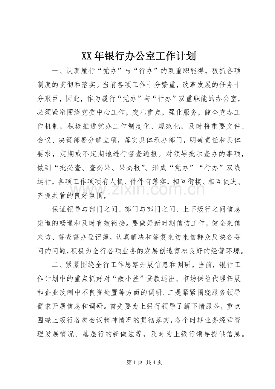 XX年银行办公室工作计划_1.docx_第1页