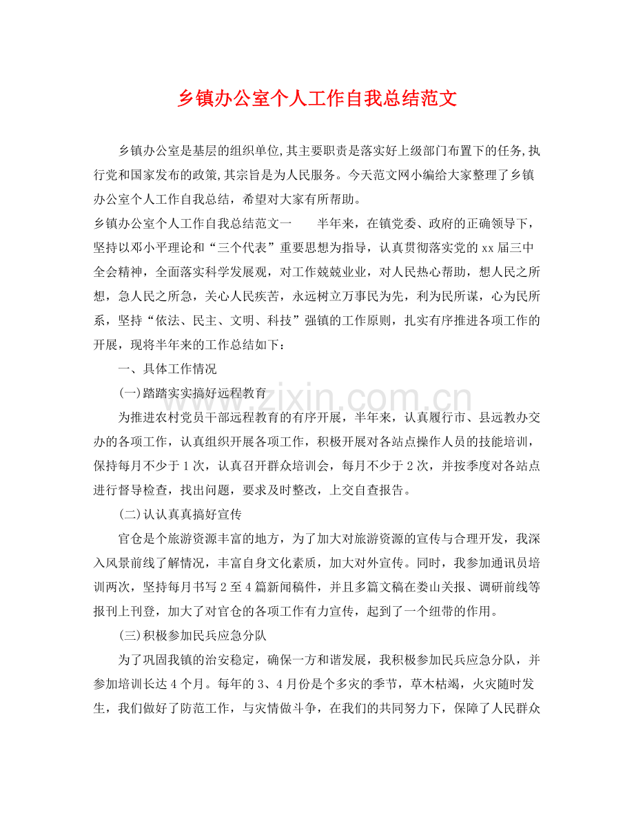 乡镇办公室个人工作自我总结范文 .docx_第1页