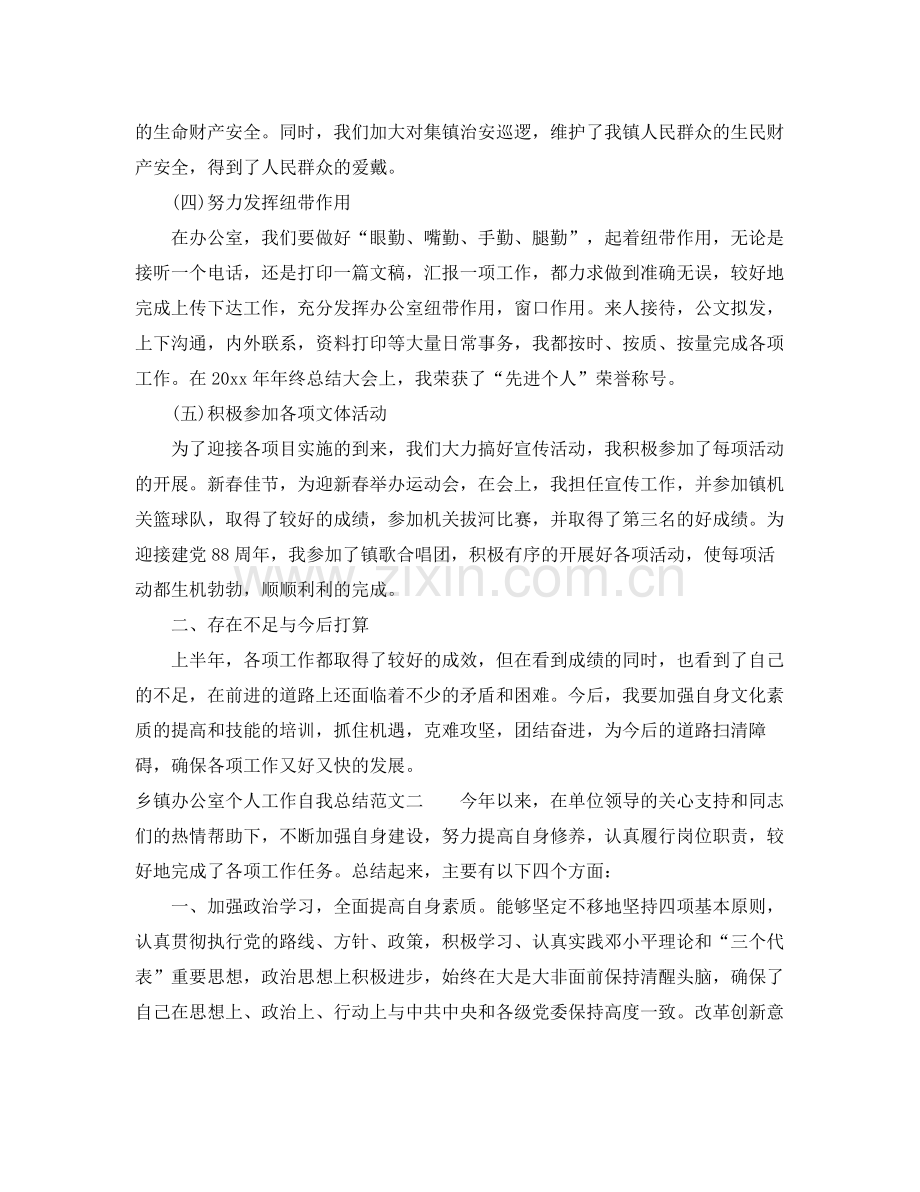 乡镇办公室个人工作自我总结范文 .docx_第2页