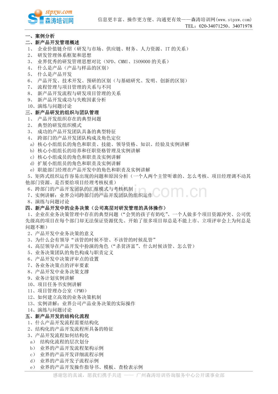 张永杰：新产品研发流程优化与研发项目管.doc_第2页