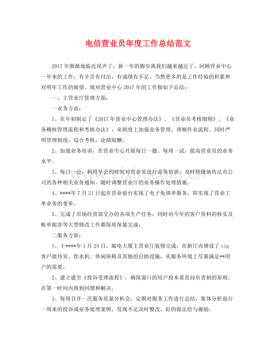 电信营业员年度工作总结范文 .docx_第1页