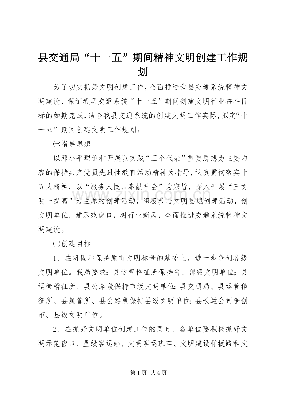 县交通局“十一五”期间精神文明创建工作规划.docx_第1页