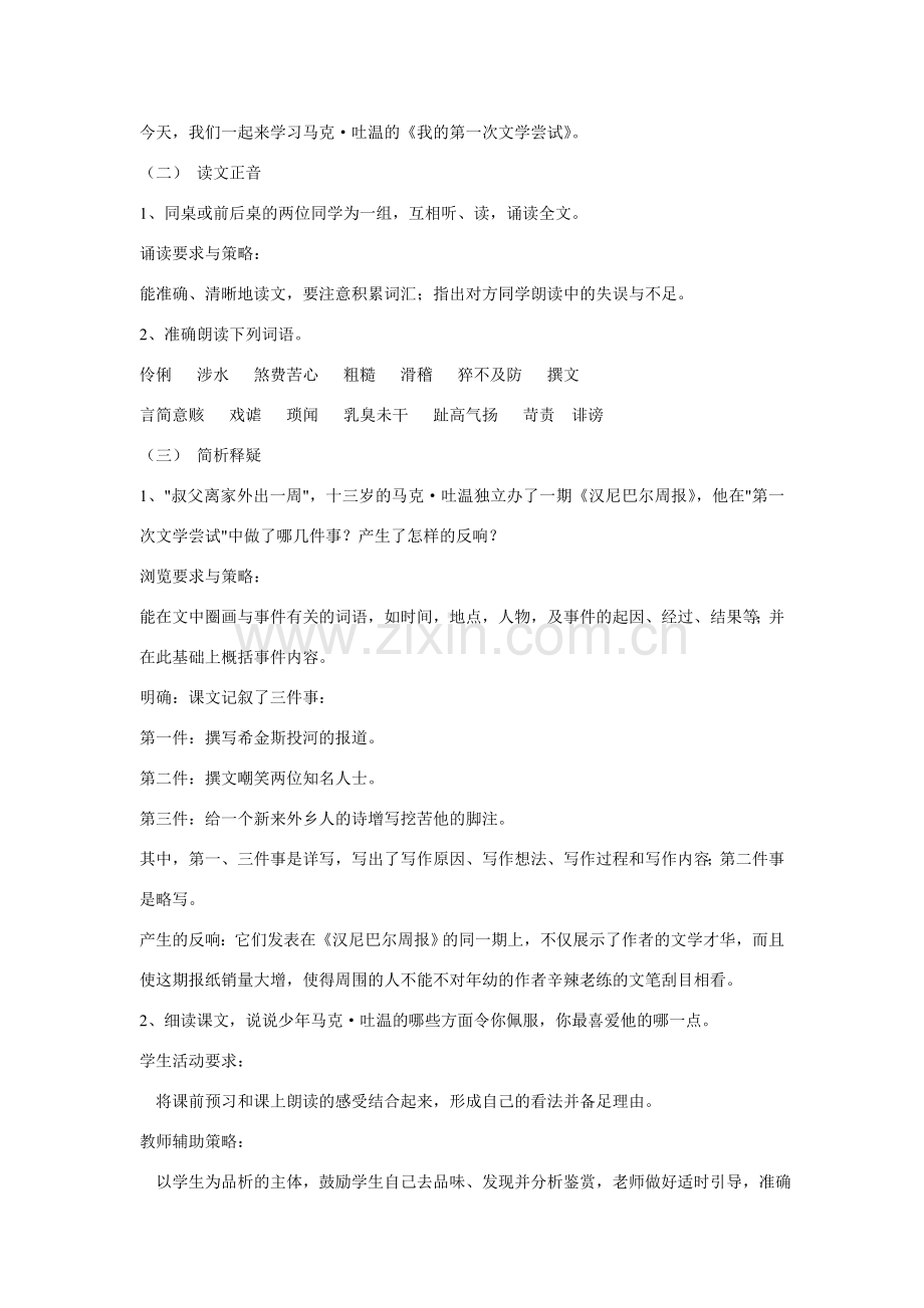 七年级语文上册我的第一次文学尝试教案1语文版.doc_第2页