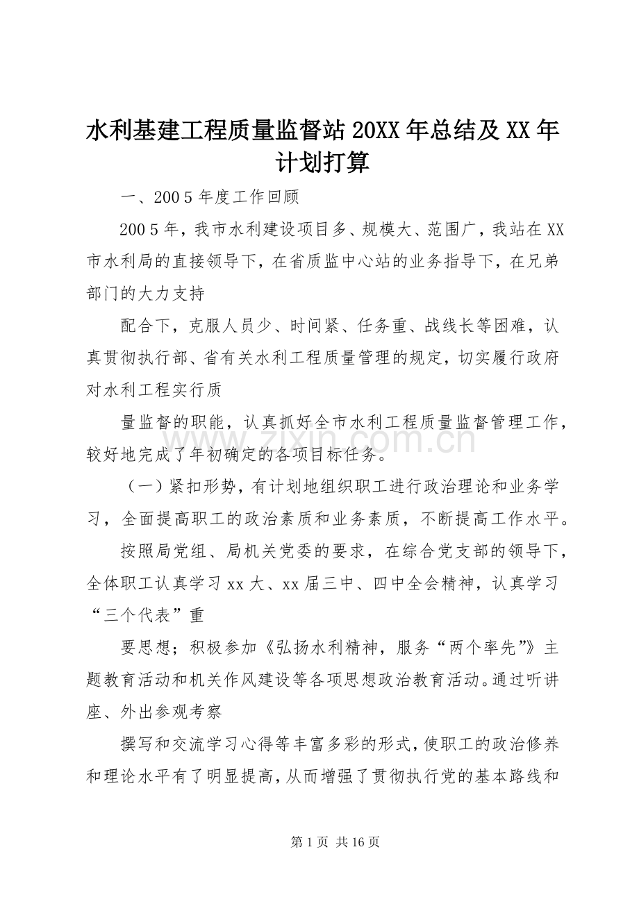 水利基建工程质量监督站20XX年总结及XX年计划打算.docx_第1页