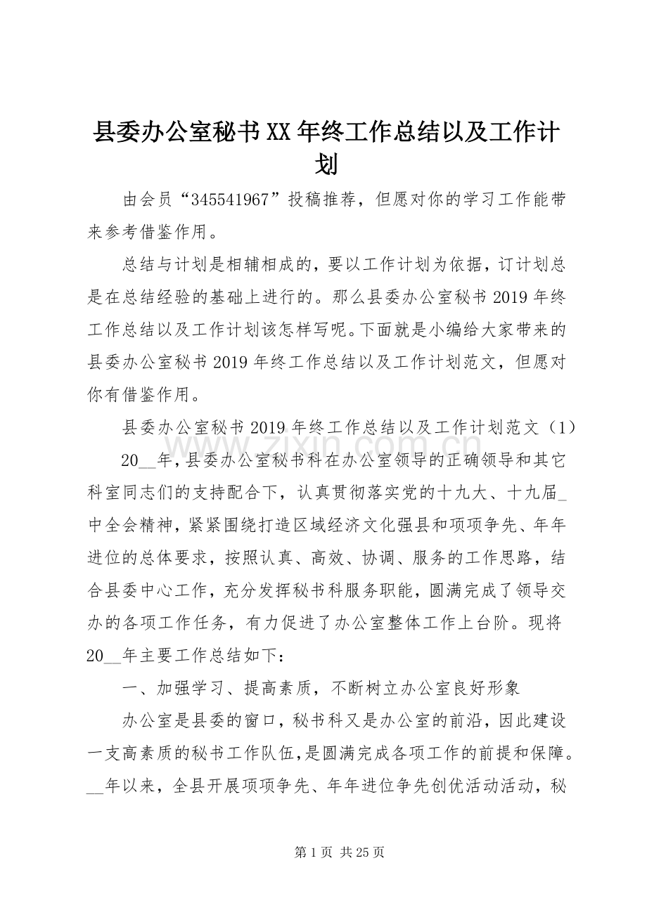 县委办公室秘书XX年终工作总结以及工作计划.docx_第1页