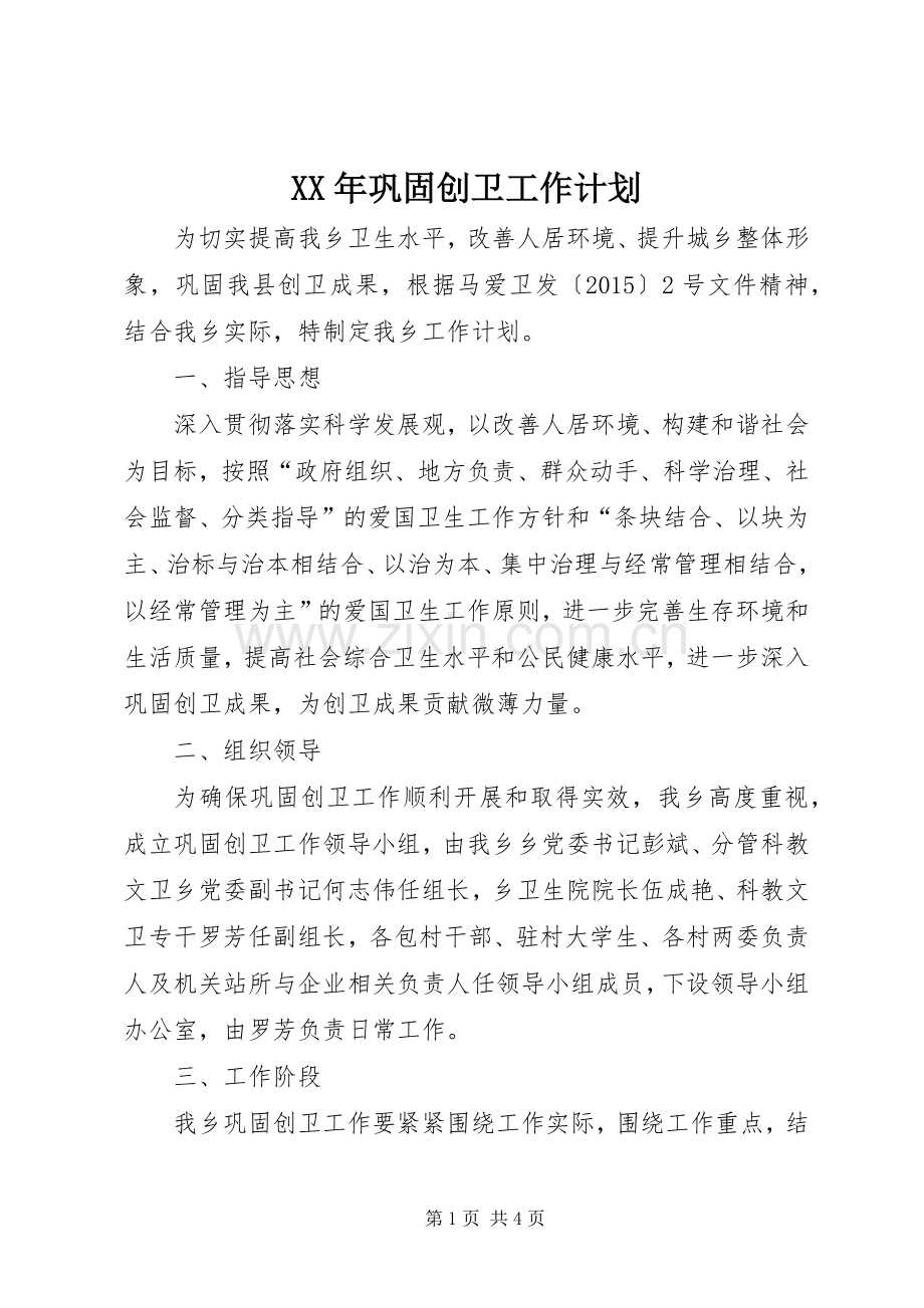 XX年巩固创卫工作计划.docx_第1页