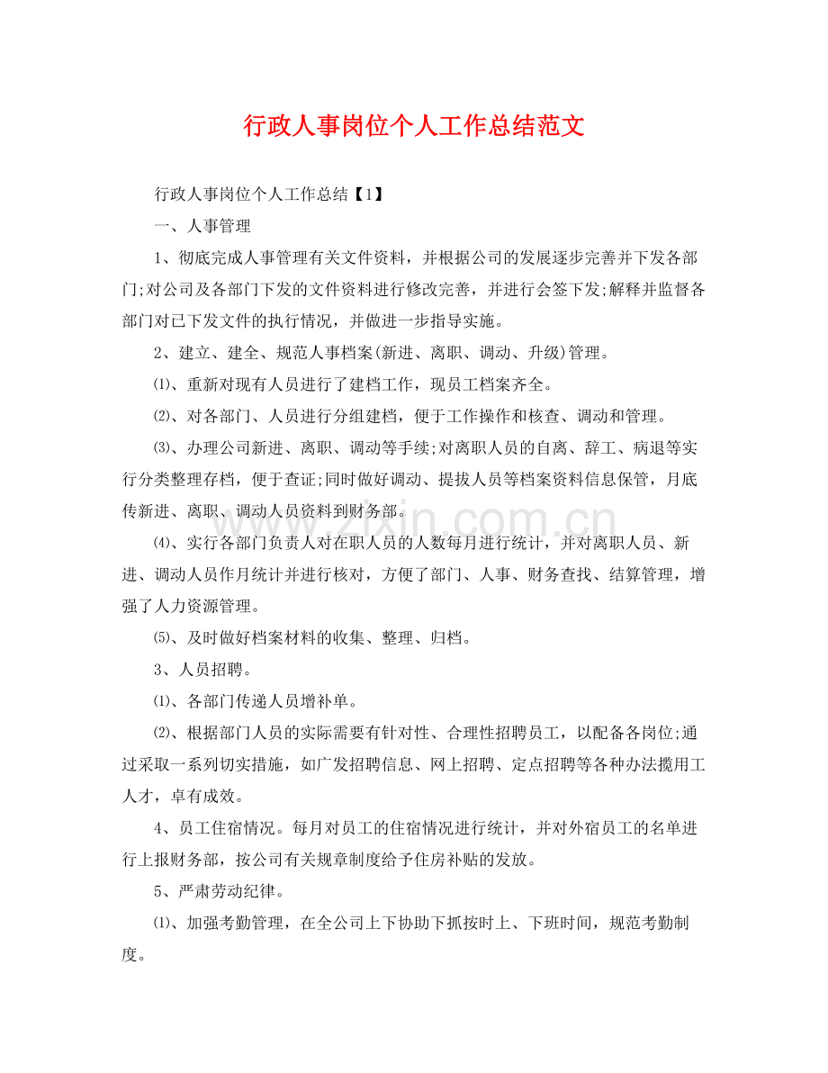 行政人事岗位个人工作总结范文 .docx_第1页
