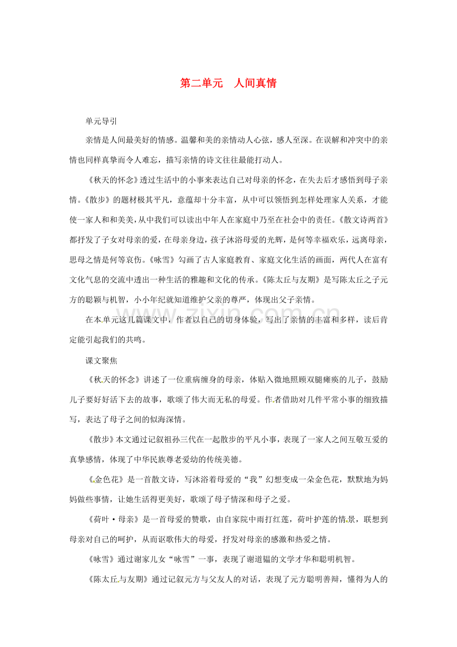 （秋季版）七年级语文上册 5《秋天的怀念》教案 新人教版-新人教版初中七年级上册语文教案.doc_第1页