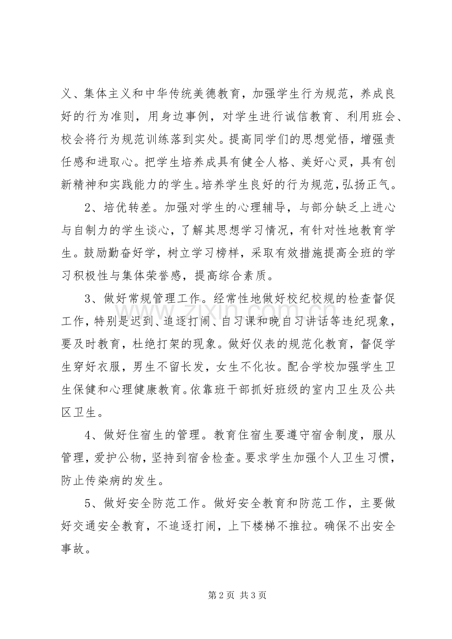 五年级下学期班主任工作计划20XX年[1].2.docx_第2页
