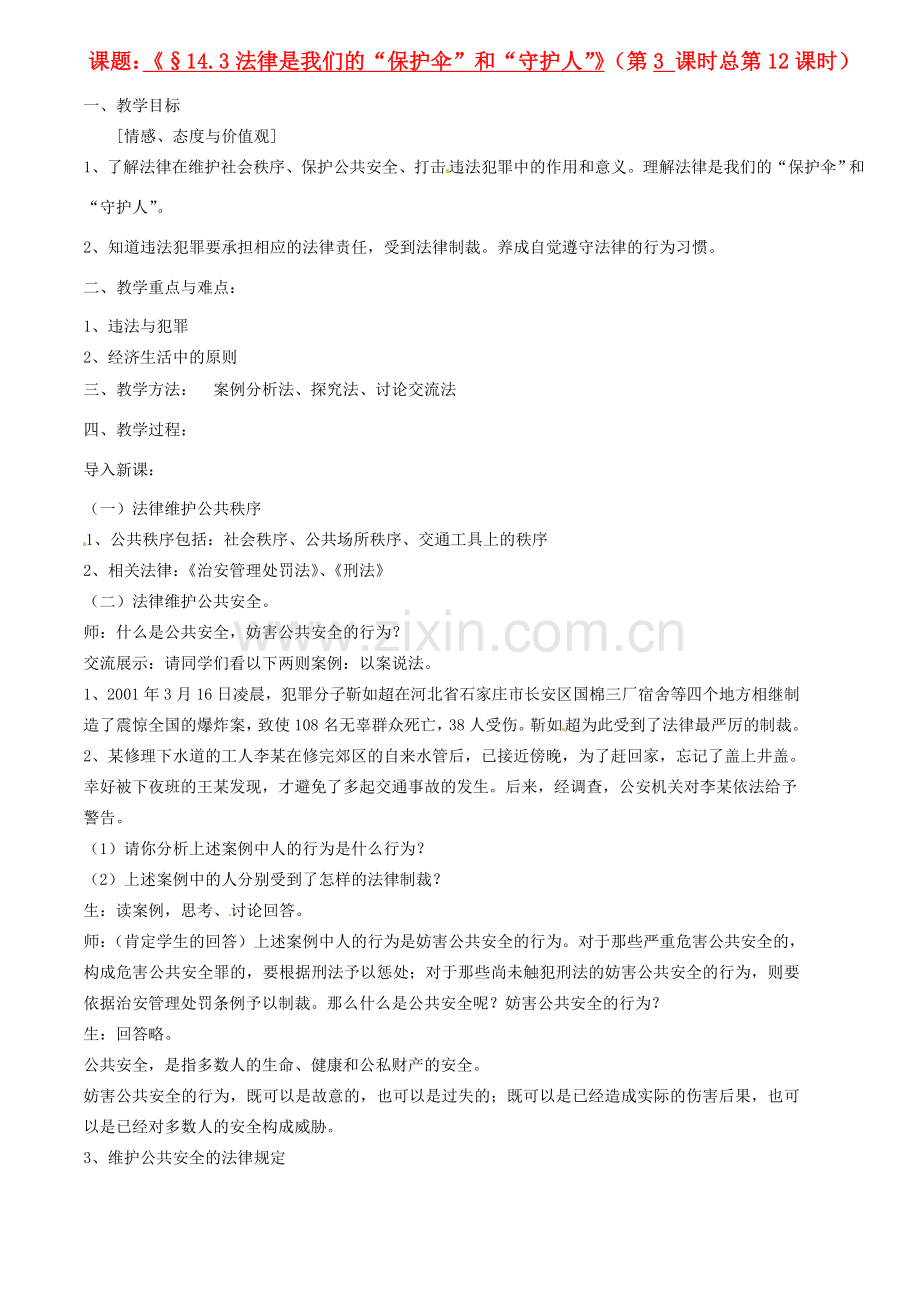 江苏省灌云县穆圩中学八年级政治下册 14.3法律是我们的“保护伞”和“守护人”教学案 苏教版.doc_第1页