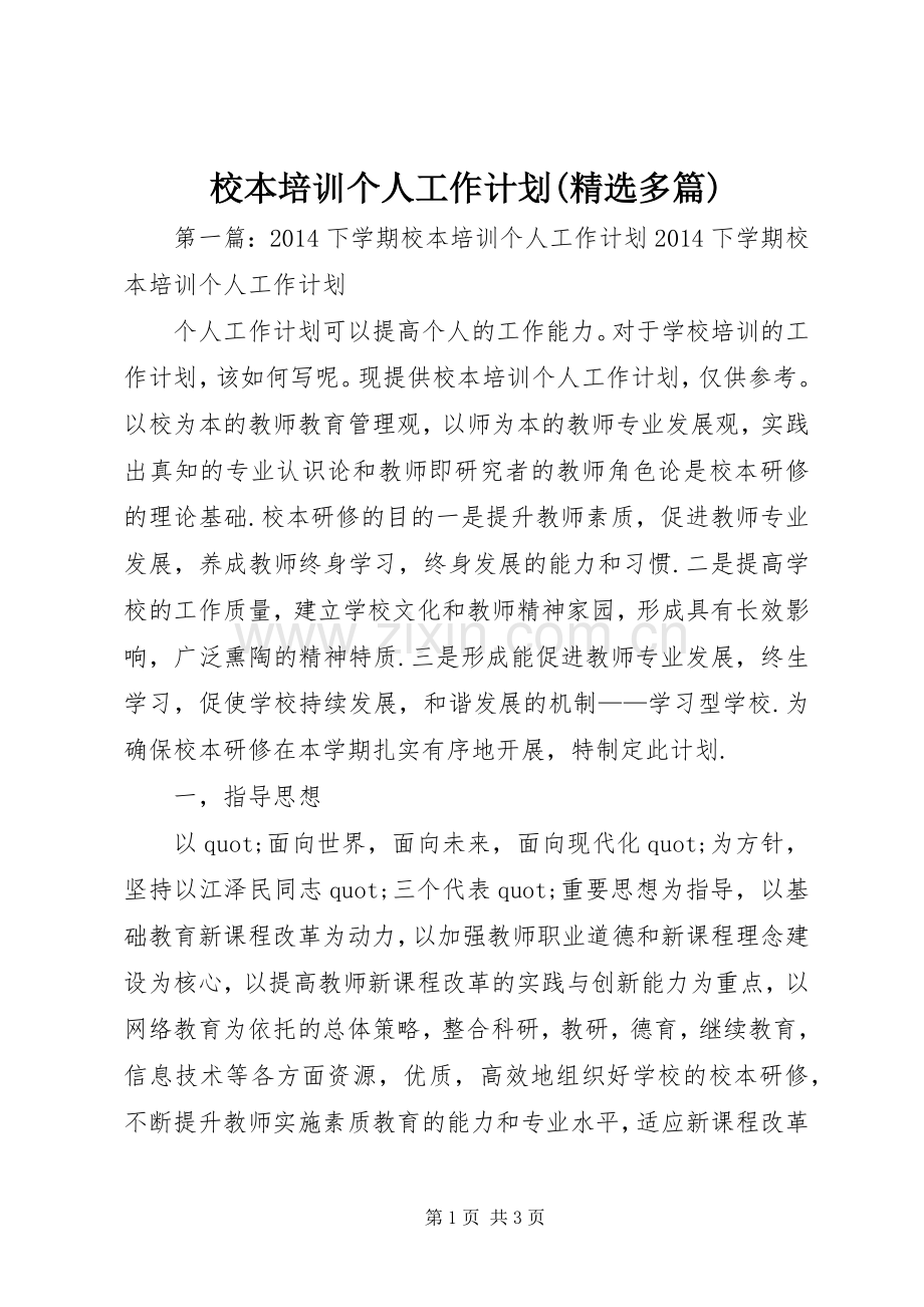 校本培训个人工作计划(多篇).docx_第1页