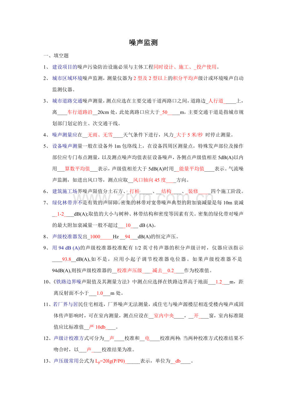 噪声监测试题集.doc_第1页