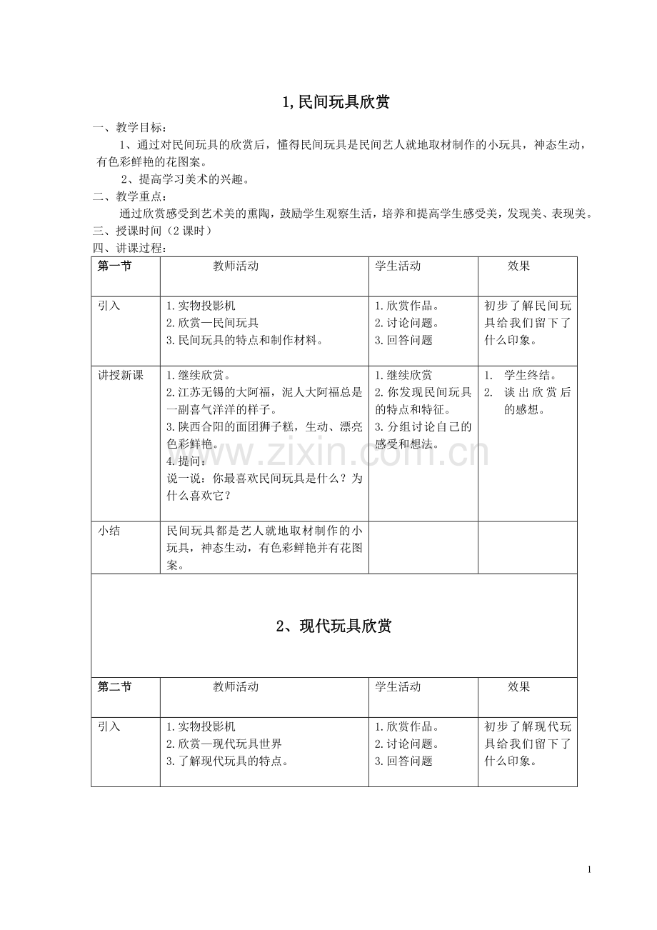 版岭南二年级上册全册美术教案.doc_第1页