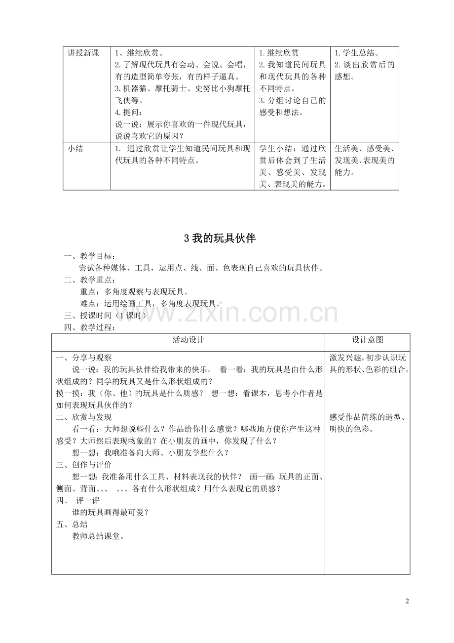 版岭南二年级上册全册美术教案.doc_第2页