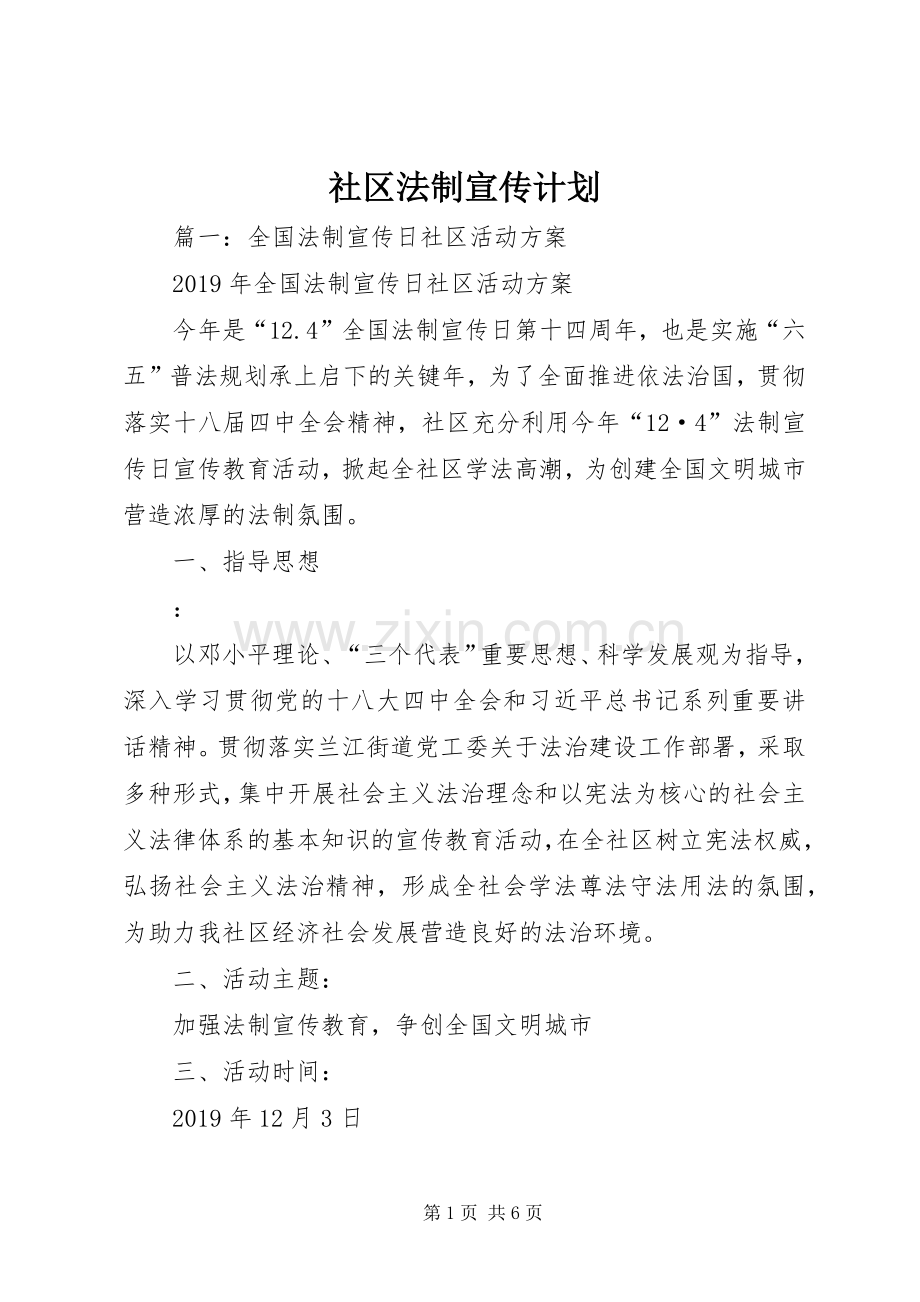 社区法制宣传计划 .docx_第1页