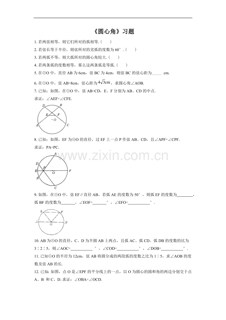 《圆心角》习题1.doc_第1页