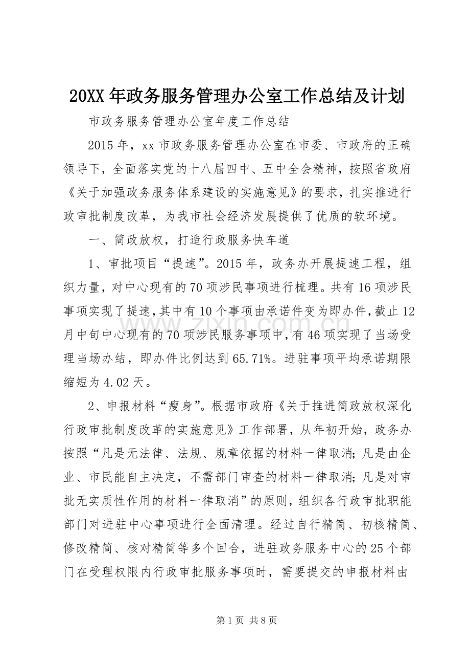 20XX年政务服务管理办公室工作总结及计划 (4).docx_第1页