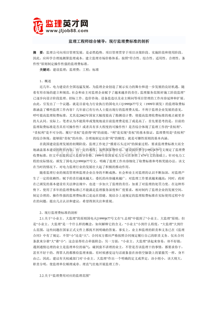监理工程师综合辅导：现行监理费标准的剖析.doc_第1页