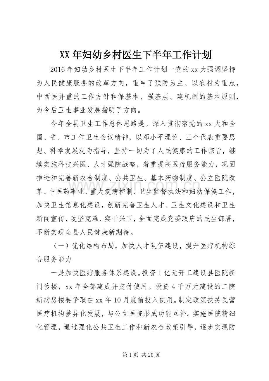 XX年妇幼乡村医生下半年工作计划.docx_第1页