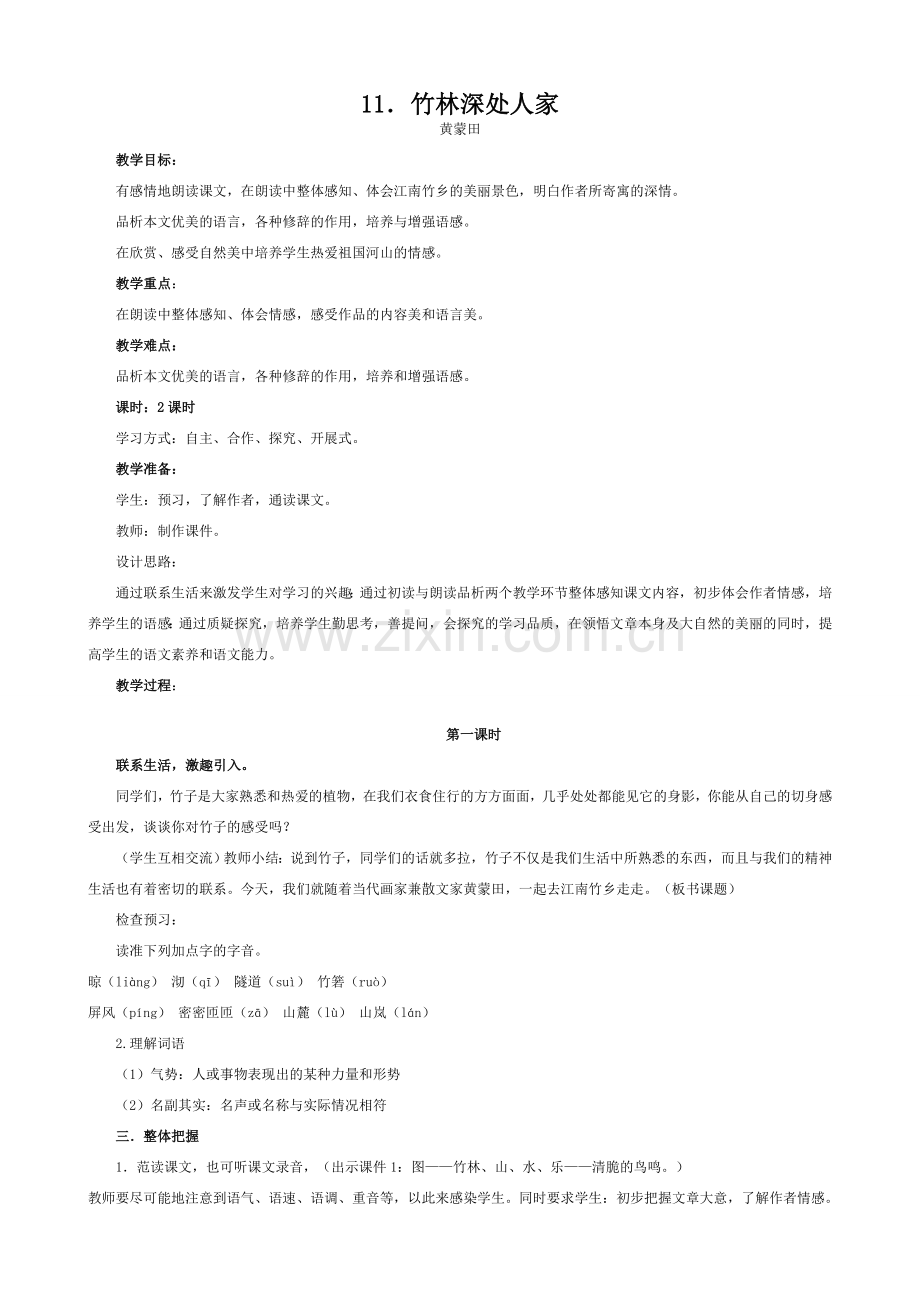 语文版七年级语文上册11 竹林深处人家.doc_第1页